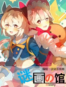 谜画之馆