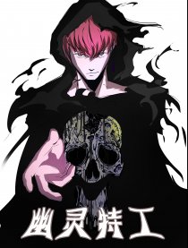 幽灵特工（全彩）