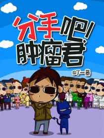 分手吧！肿瘤君