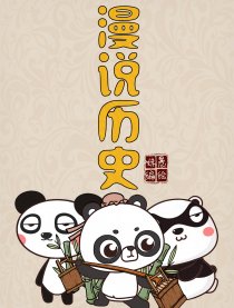 漫说历史