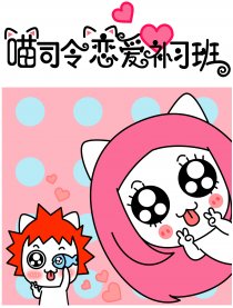 喵司令恋爱补习班