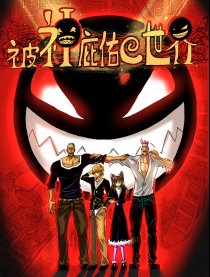 被神庇佑的世界