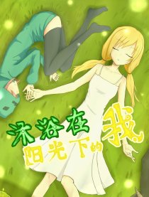 沐浴在阳光下的我