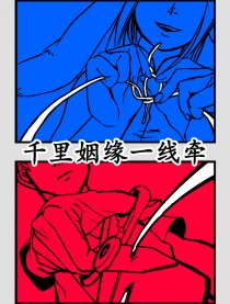 千里姻缘一线牵