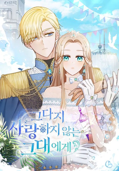 给不太爱我的你