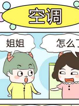 牛魔王三兄妹之空调