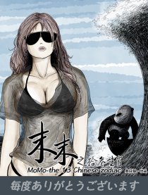 末末之拾叁生肖