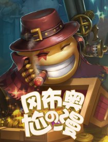 冈布奥的爆笑日常