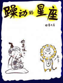 躁动的星座
