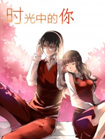 时光中的你