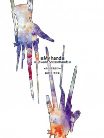 剪刀手-My Hands