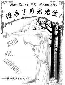 谁杀了月光先生？