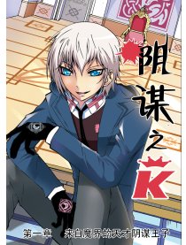 阴谋之K（车哲）