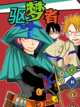 驱梦者