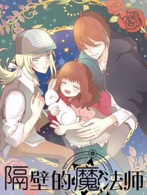 隔壁的魔法师
