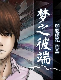 梦之彼端