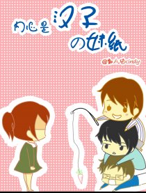 内心是汉子的妹纸