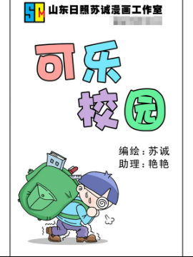 可乐校园七