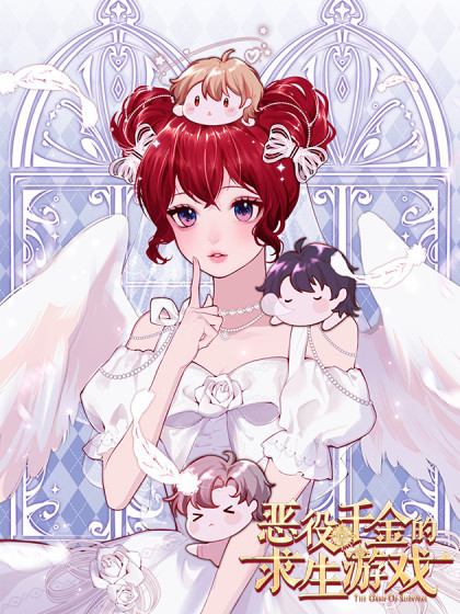 恶役千金的求生游戏