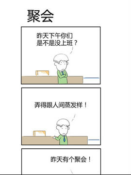 人在职场之聚会