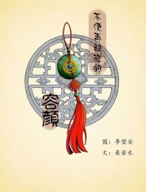 不便再触碰的容颜