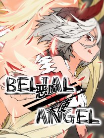 恶魔／天使
