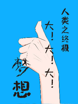 人类之终极大！大！大！梦想