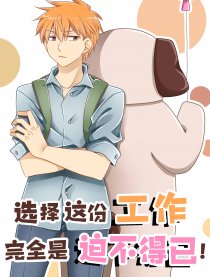 选择这份工作是迫不得已