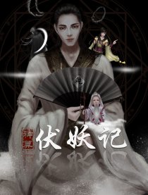 神算伏妖记（全彩）