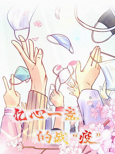 亿心一意的战"疫"