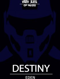 命运：伊甸园