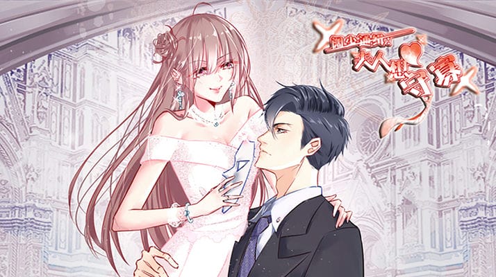 阔少通缉：夫人想守寡