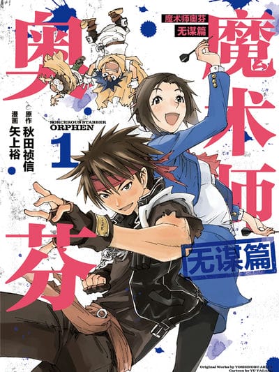 魔术师奥芬  无谋篇