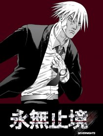 永无止境