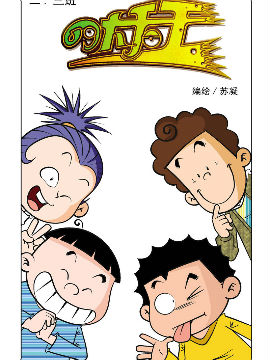 《二.三班四大天王》3册竞选班长