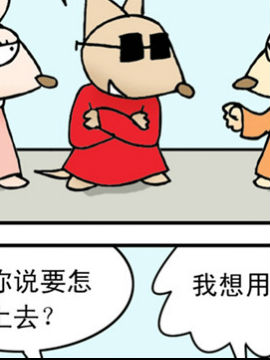 尖鼻鼠第三部16