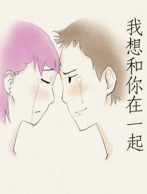 我想和你在一起