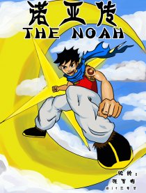 诺亚传