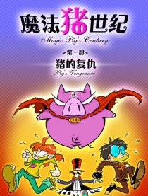 魔法猪世纪