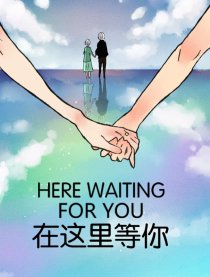 在这里等你