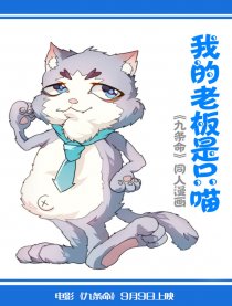 我的老板是只喵