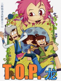TOP—龙
