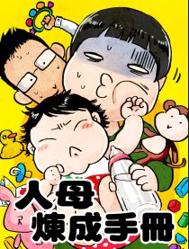 人母炼成手册