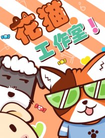 贱萌花猫工作室