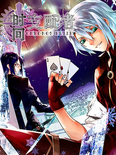 时间支配者 动态漫
