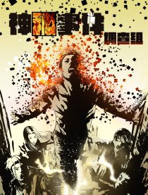 神秘事件调查组