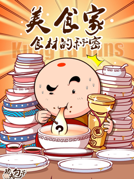 功夫包子美食家之食材的秘密