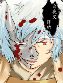 白夜叉降临