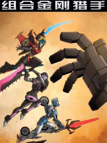 变形金刚：组合金刚猎手