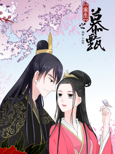 重生之慕甄 第四季